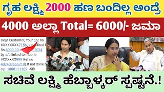 ಗೃಹ ಲಕ್ಷ್ಮಿ 2000 ಹಣ ಬಂದಿಲ್ಲ ಅಂದ್ರೆ 4000 ಅಲ್ಲಾ Total 6000 ಜಮಾ ಆಗತ್ತೆ ಲಕ್ಷ್ಮಿ ಹೆಬ್ಬಳ್ಕರ್ ಸ್ಪಷ್ಟನೆ [upl. by Eislel]