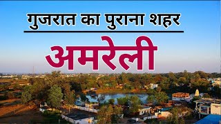 Amreli District  Amreli District Information  Amreli Video  Amreli Paryatan Sthal  Amreli [upl. by Anilram]