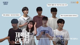 동대문을 열어라 ep10 재학생 인터뷰1  학생부활동부터 면접꿀팁까지 [upl. by Airetnahs]