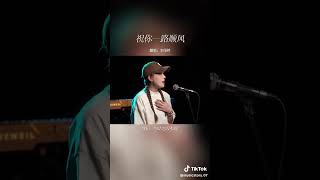 【祝你一路顺风】音乐戴上耳机翻唱 音乐 羽毛音乐 [upl. by Coke839]