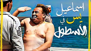 أجمل تجميعة كوميدية للنجم اسماعيل يس في الأسطول 🤣 نصف ساعة ضحك متواصل [upl. by Aramanta92]