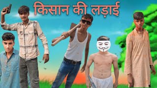 किसान की लड़ाई Kisan ki Ladai😂😂 Full watch comedy R2f [upl. by Bradford]