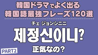 【すぐ使える】韓国語 聞き流し 生音声付き 韓国ドラマ 最強フレーズ120選 ② [upl. by Romina]