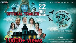 Bhooter Pallay BhootnathOfficial TrailerARYAAN BHOWMICKKHARAJMUKHERJEEKANCHANMULLICKMANASISINHA [upl. by Bohi]