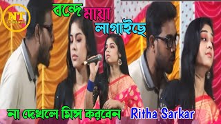 বন্দে মায়া লাগাইছে  পিরিতি শিখাইছে  Bonda Maya Lagai Sha  Ritha Sarkar  Natore Music [upl. by Araid599]