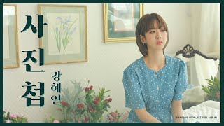 강혜연 Kang Hyeyeon  사진첩 official video [upl. by Florence393]