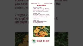 అనుదిన బైబిల్ వాగ్దానము🙏✝️🙏BIBLE TODAY 24112024 shorts youtube ytshorts biblestudy [upl. by Ecirtam]