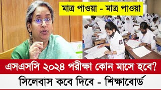 ২০২৪ সালের এসএসসি পরীক্ষা কোন মাসে হবে ssc 2024 short syllabus  ssc 2024 exam kobe hobe  ssc 2024 [upl. by Ellinej]