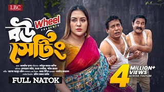 Bou Setting । বউ সেটিং । Full Natok । Mosharraf Karim । Tanha Tasnia ।TJ Asik । New Natok 2024 । LBC [upl. by Barnaby]