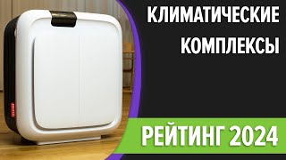 ТОП—7 Лучшие климатические комплексы для квартиры Рейтинг 2024 года [upl. by Bourke925]