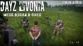 Меня взяли в плен  Dayz на Xbox series X  патч 112 [upl. by Nonac]