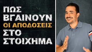 Πως βγαίνουν οι αποδόσεις στο Στοίχημα  Θεωρία Στοιχήματος 2 [upl. by Aufa535]