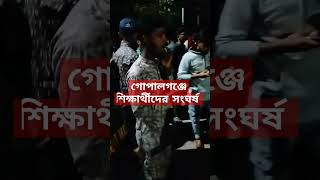 গোপালগঞ্জে শিক্ষার্থীদের সংঘর্ষ [upl. by Adnulahs246]