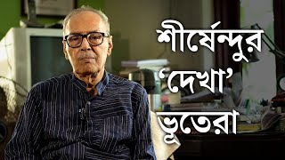 Shirshendu Mukhopadhyay on his Ghost Experiences  শীর্ষেন্দু মুখোপাধ্যায়ের ভূতের সঙ্গে মোলাকাত [upl. by Leonelle]