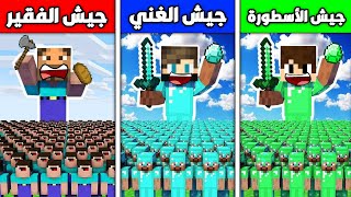 فلم ماين كرافت  جيش الديرت الفقير ضد جيش الدايموند الغني ضد جيش الإيمرلد الأسطورة ؟ 🔥😱 [upl. by Teagan705]