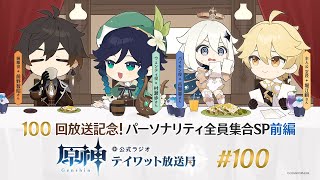 【原神】公式ラジオ テイワット放送局 第100回【パーソナリティ全員集合SP・前編】 [upl. by Tarrsus]