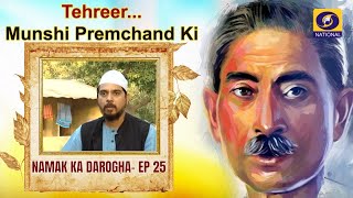 TehreerMunshi Premchand Ki Namak Ka Darogha  Ep25 [upl. by Finn]