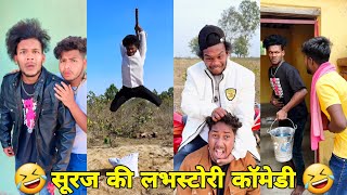 सूरज रॉक्स कॉमेडी  Suraj Rox Comedy Video 😂🤣  Suraj Rox Funny Videos  Suraj Ka Adda [upl. by Onitnas334]