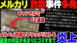 【メルカリ】大量詐欺事件が勃発しているメルカリ＆メルペイ、運営がゴミすぎて大炎上【ゆっくり解説】 [upl. by Reivazx49]