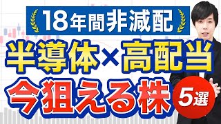 【今から狙える】半導体＋高配当株５銘柄 [upl. by Chuipek928]