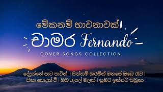 ලස්සන කවර් සින්දු එකතුවක්  Beutiful cover songs collection of chamara fernando [upl. by Sidnac561]