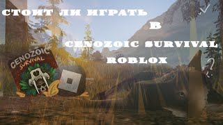 Cenozoic SurvivalRoblox стоит ли играть в Cenozoix Survival [upl. by Sheelah908]