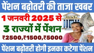 1 January 2025 se new rules  पेंशन बढ़ोतरी की ताजा खबर  pension latest news  divyang pension [upl. by Cardie391]