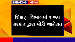 શિક્ષણ વિભાગમાં રાજ્ય સરકાર દ્વારા મોટી જાહેરાત  vidhyasahayak bharti news today [upl. by Pat]