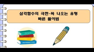 삼각함수의 극한 꼭 나오는 유형 빨리 푸는 방법 소개 [upl. by Gorrono]