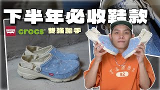 CROCS再次轟炸潮流圈‼️注入丹寧靈魂 顏值大提升｜CROCS LEVI’S｜球鞋開箱分享｜你好開箱 EP9 [upl. by Neit]