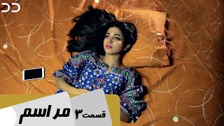 Marasim  Episode 3  Serial Doble Farsi  سریال مراسم  قسمت  ۳ دوبله فارسی  C9D1O [upl. by Skerl]