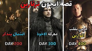 Mount amp Blade II Bannerlord  قصة ايقون ترقارين الامير الموعود2  انتقام الشمال واختلافات مع جون [upl. by Rasec]