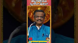 ಹಬ್ಬಗಳಲ್ಲಿಯೂ ಸ್ತ್ರೀಲಿಂಗ ಪುಲ್ಲಿಂಗ comedy gangavathipranesh funny recent standupcomedy jokes [upl. by Weld]