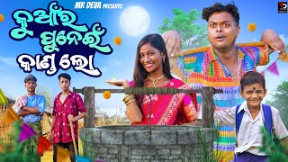 କୁମାର ପୁର୍ଣିମାରେ କାଣ୍ଡ KUMAR PURNIMA KANDA ODIA NEW COMEDY MR DEVA  BIKI RAKI [upl. by Penrose]