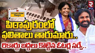 ఫలితాలు తారుమారురికార్డు బద్దలు కొట్టిన ఓటర్ల సర్వే Pitapuram Voters Survey  RTV [upl. by Anisamoht]