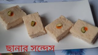 ছানার সন্দেস রেসিপি chanar sondes recipe [upl. by Burrows298]