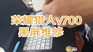 荣耀猎人v700打游戏黑屏 黑屏后键盘有反应还有游戏声音 [upl. by Lletnahs]