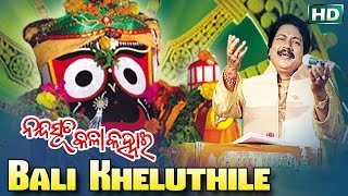 BALI KHELUTHILE ବାଲି ଖେଳୁଥିଲେ  AlbumNanda Suta Kala Kanhai  Arabinda Muduli  Sarthak Music [upl. by Lotus]