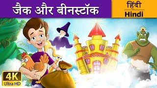 जैक और बीनस्टॉक  Jack and the Beanstalk in Hindi  Kahani  HindiFairyTales [upl. by Sewole]