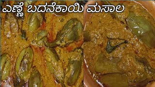 ಎಣ್ಣೆ ಬದನೆಕಾಯಿ ಮಸಾಲ ಪಲ್ಯ  Brinjal masala Recipe badanekayi ennegayi recipe in kannada [upl. by Eirak]