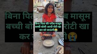 जब मासूम बच्ची बोली आधी रोटी खा कर सो जाऊंगी😭 help sanatandharma sad helping [upl. by Clyde107]