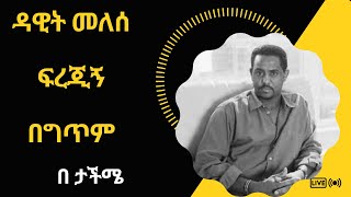 dawit melese frejign lyrics video ዳዊት መለሰ ፍረጂኝ በግጥም  ethio music  90s  ebs tv  Amharic music [upl. by Harl]