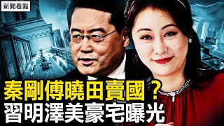 秦剛傅曉田賣國？習明澤美宅曝光；秦剛案被掩蓋的真相【新聞看點 李沐陽919】 [upl. by Harrington517]