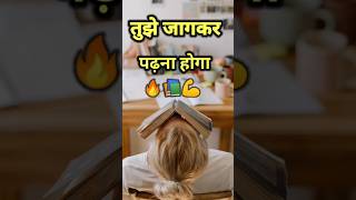 तुझे साबित करना होगा  🔥 Best study tips studymotivation [upl. by Luciano]