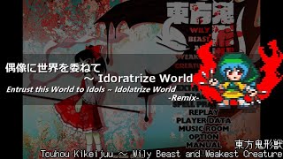 アレンジ東方鬼形獣  偶像に世界を委ねて ～ Idoratrize World [upl. by Zina]