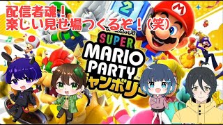 【スーパーマリオパーティジャンボリー】【生配信】配信者様の皆さんとコラボでマリパ遊びます♪コメント、初見様も大歓迎！～VTuberShorts生配信 [upl. by Yssirc946]