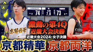 【高校バスケ】京都精華vs京都両洋 近畿No1決定戦！1ゴール差の大接戦 京都1位と2位が決勝で激突 近畿大会2024女子決勝 [upl. by Cinemod922]