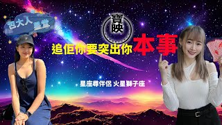 包大人星堂 星座尋伴侶 火星獅子座 追佢你要突出你本事星座入門星座分析包大人吳靜琳梁伊晴韓三八星座寶映 [upl. by Vladi371]