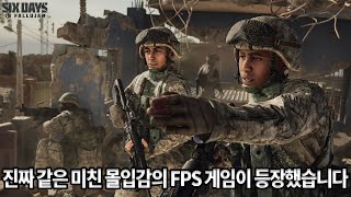 식스 데이즈 인 팔루자 실화를 바탕으로 제작된 역대급 몰입감의 fps 게임 정말 오랫만에 식은땀을 흘리면서 전쟁에 대한 공포를 느껴봤습니다 [upl. by Ury687]