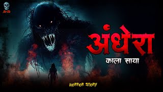 Andhera  अँधेरा  Hindi Horror Story  Bhootiya Kahani  skulltalesofficial [upl. by Lozano]